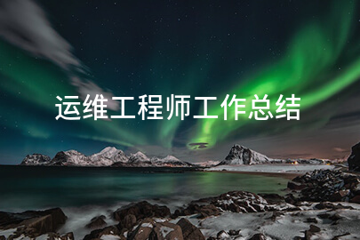 运维工程师工作总结