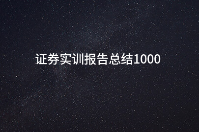 证券实训报告总结1000