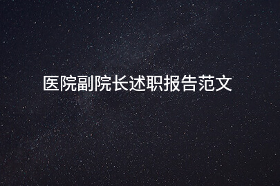 医院副院长述职报告范文