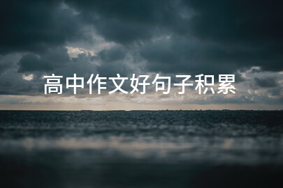 高中作文好句子积累