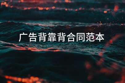 广告背靠背合同范本