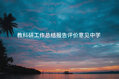 教科研工作总结报告评价意见中学