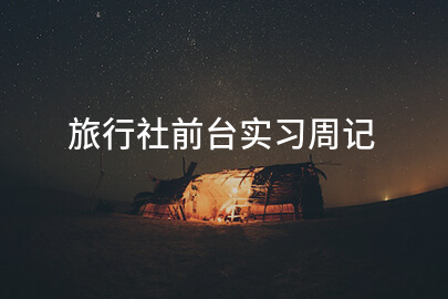 旅行社前臺實習周記