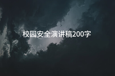 校园安全演讲稿200字