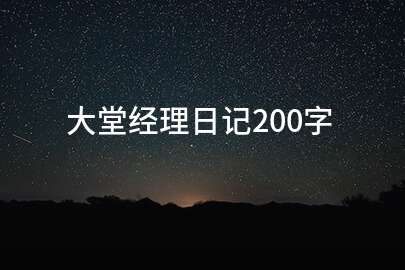 大堂經理日記200字