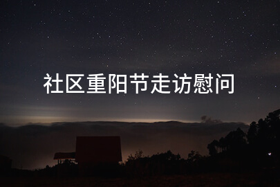 社区重阳节走访慰问
