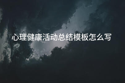 心理健康活动总结模板怎么写