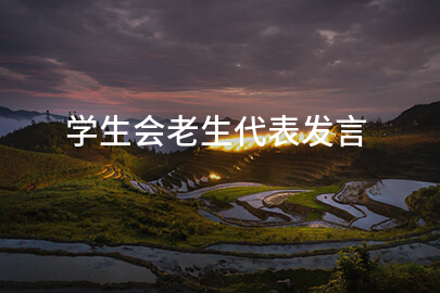 学生会老生代表发言