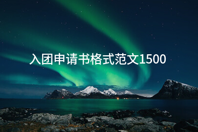 入团申请书格式范文1500