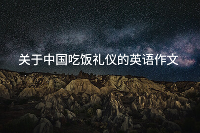关于中国吃饭礼仪的英语作文