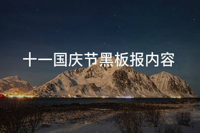 十一国庆节黑板报内容