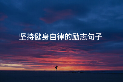 堅持健身自律的勵志句子