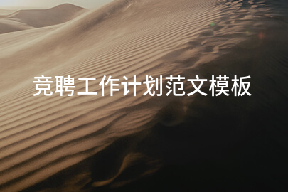 竞聘工作计划范文模板