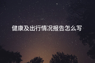 健康及出行情况报告怎么写