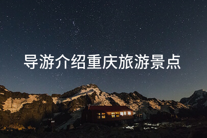 导游介绍重庆旅游景点