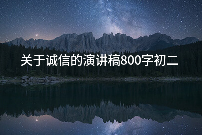 关于诚信的演讲稿800字初二