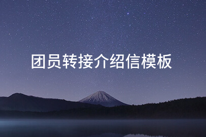 团员转接介绍信模板