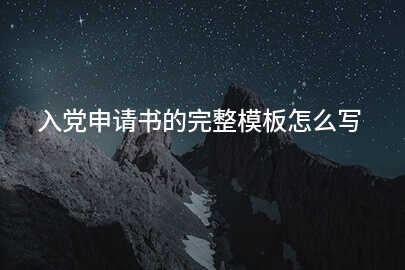 入党申请书的完整模板怎么写