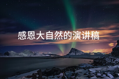 感恩大自然的演讲稿
