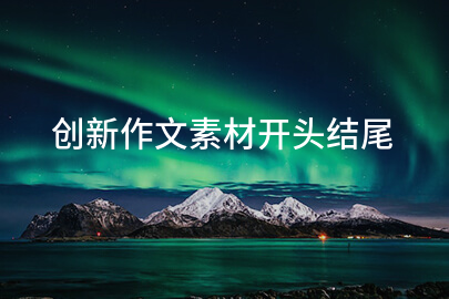 創新作文素材開頭結尾