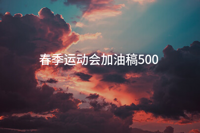 春季运动会加油稿500