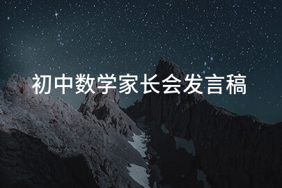 初中数学家长会发言稿