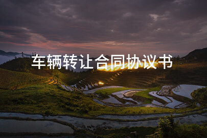 车辆转让合同协议书