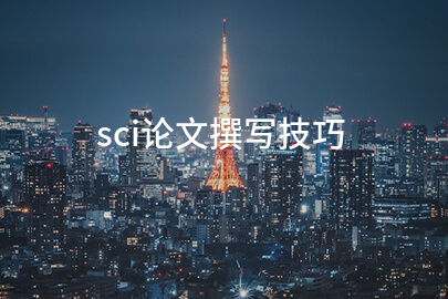 sci论文撰写技巧