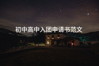 初中高中入团申请书范文