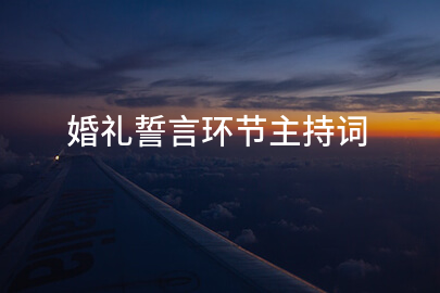 婚礼誓言环节主持词