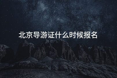 北京导游证什么时候报名