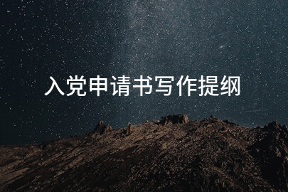 入党申请书写作提纲