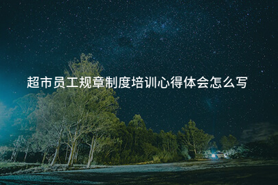 超市员工规章制度培训心得体会怎么写
