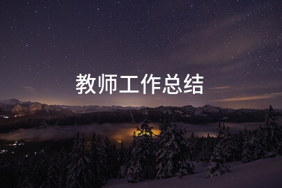 教师工作总结