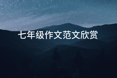 七年級作文范文欣賞