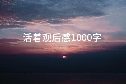 活着观后感1000字