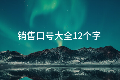 销售口号大全12个字