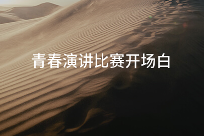青春演讲比赛开场白