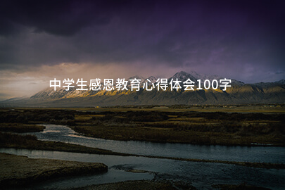中学生感恩教育心得体会100字