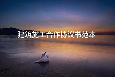 建筑施工合作协议书范本
