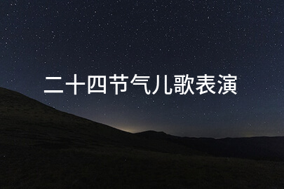 二十四節氣兒歌表演