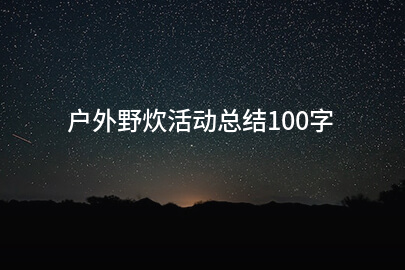 户外野炊活动总结100字