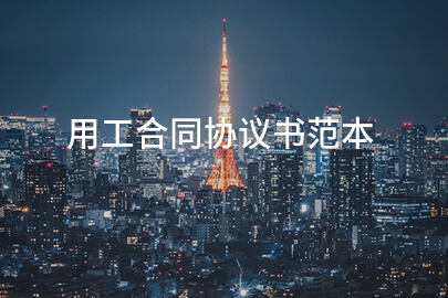 用工合同协议书范本