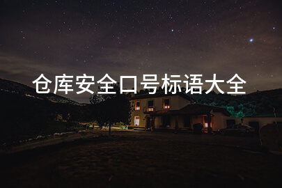 仓库安全口号标语大全