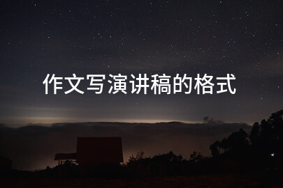 作文写演讲稿的格式
