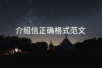 介绍信正确格式范文