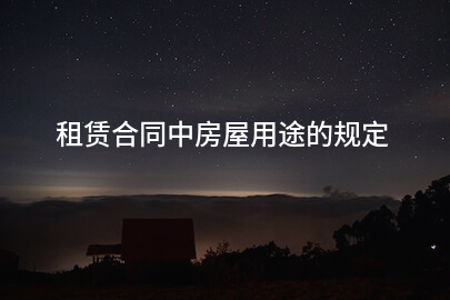 租赁合同中房屋用途的规定