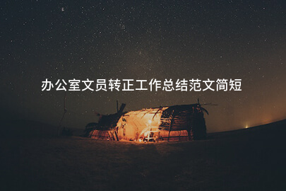 办公室文员转正工作总结范文简短