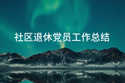 社区退休党员工作总结