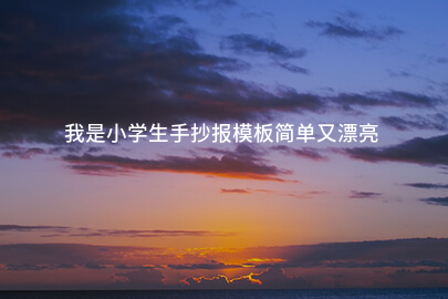 我是小学生手抄报模板简单又漂亮